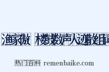 渔家傲·楼鼓数声人迹散组词是什么意思的图片